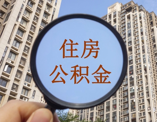 河南住房公积金为什么封存（公积金为啥是封存）